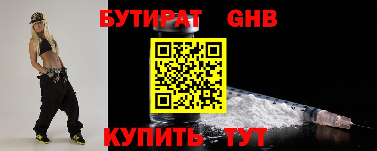 Бутират  БУТИРАТ оксибутират  Вход с VPN  Асино 
